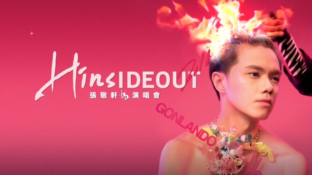 张敬轩 2018 演唱会 Hinsideout《3.3G》