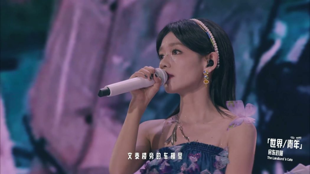 房东的猫 - 2023 2025 十周年演唱会《1.8G》 11 房东的猫 2023 2025 十周年演唱会 11