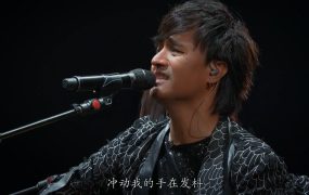 动力火车 – 2016 下一站演唱会 Power Station Next Station Concert Live《3.5G》