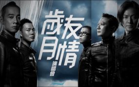 古惑仔 – 2015 友情岁月演唱会《1.67G》