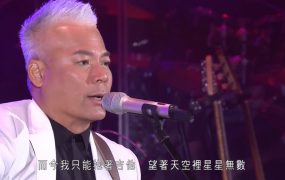 巫启贤 – 2014 Back To Innocence 重回演唱会《1.77G》