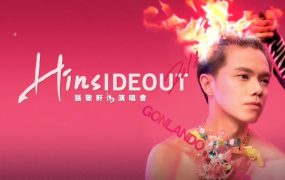 张敬轩 – 2018 演唱会 Hinsideout《3.3G》