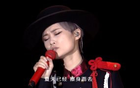 李宇春 – 2018 流行巡回演唱会 北京站《5.15G》