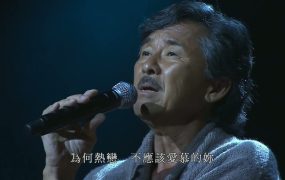 林子祥 – 2010 George Lam Lamusique MADE IN LOVE 音乐会《1.5G》
