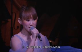 王菀之 – 2015 作品赏音乐会《1.69G》
